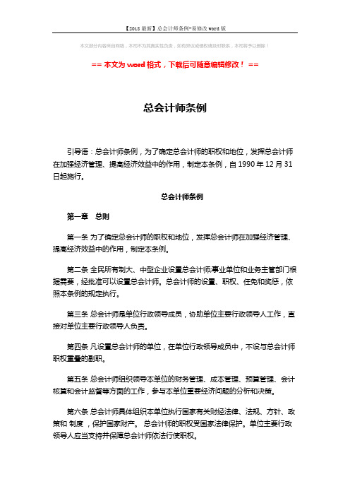 【2018最新】总会计师条例-易修改word版 (5页)