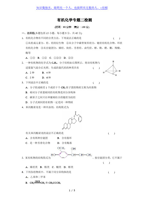 苏教版高二选修有机化学第二章有机物的结构与分类单元检测