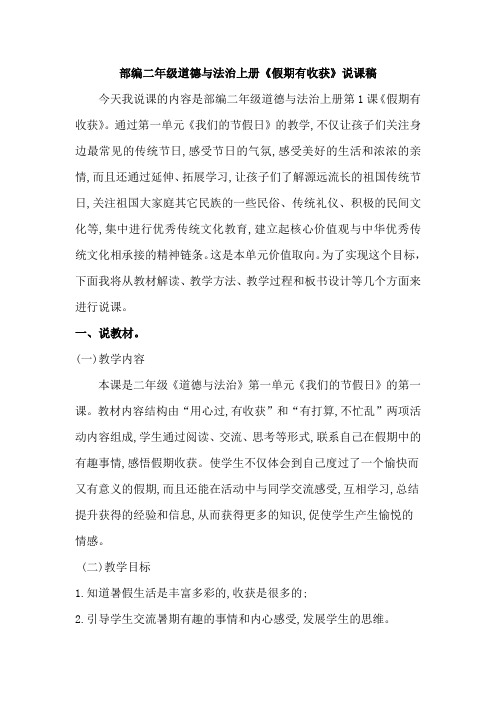 部编二年级道德与法治上册《假期有收获》说课稿
