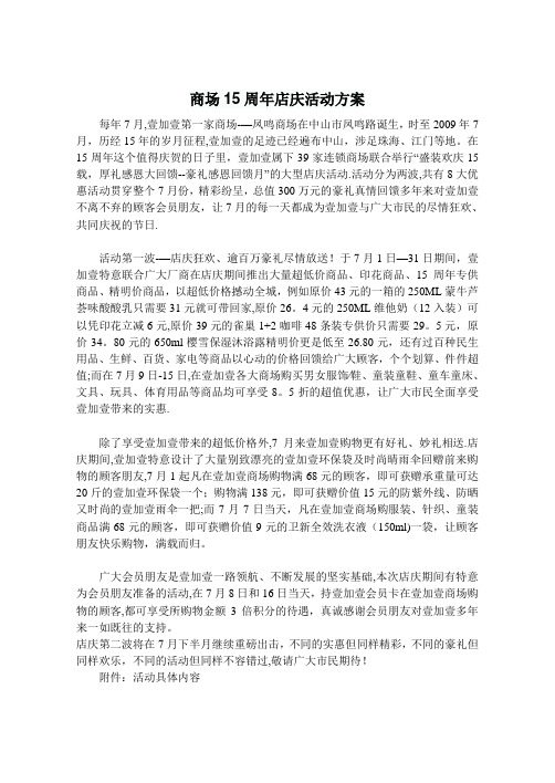 商场15周年店庆活动方案【呕心沥血整理版】