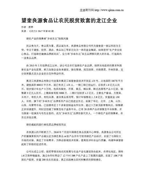 望奎良源食品让农民脱贫致富的龙江企业