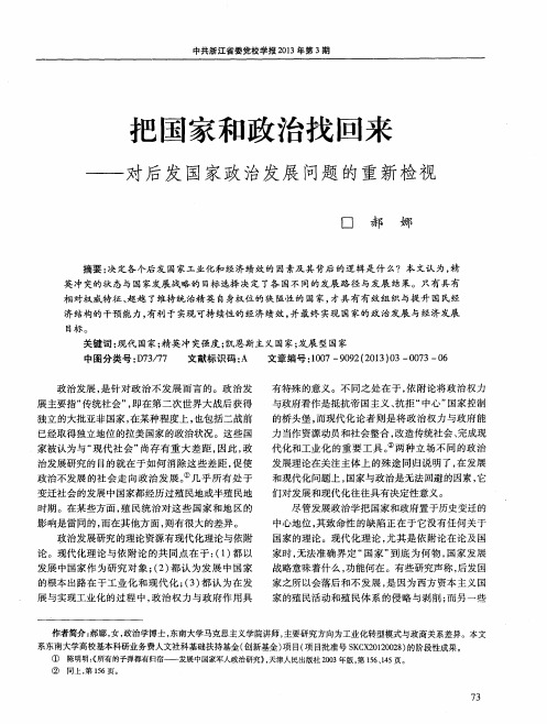 把国家和政治找回来——对后发国家政治发展问题的重新检视
