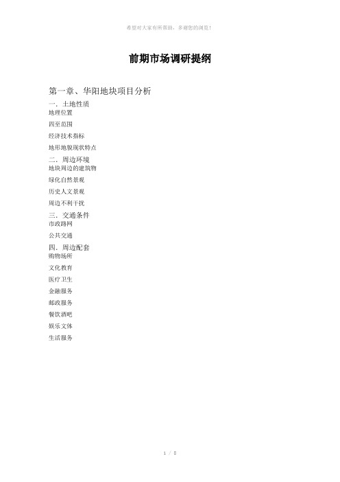 华阳地块前期策划内容提纲