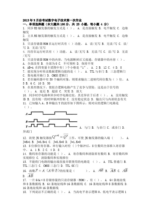 2013年9月份考试数字电子技术第一次作业