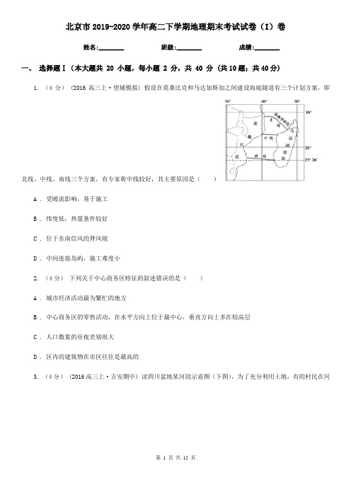北京市2019-2020学年高二下学期地理期末考试试卷(I)卷