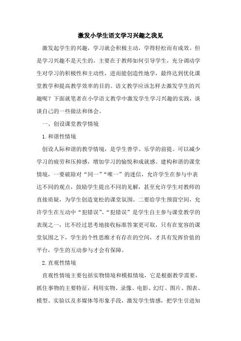 激发小学生语文学习兴趣之我见[论文]