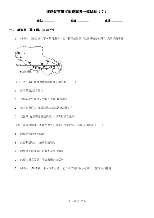 福建省莆田市地理高考一模试卷(文)