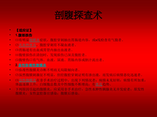 剖腹探查手术图解