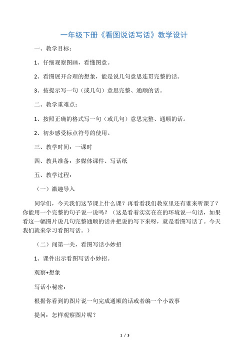 新人教版一年级语文下册《看图说话写话》教案_1