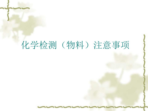 化学(物料)检测注意事项