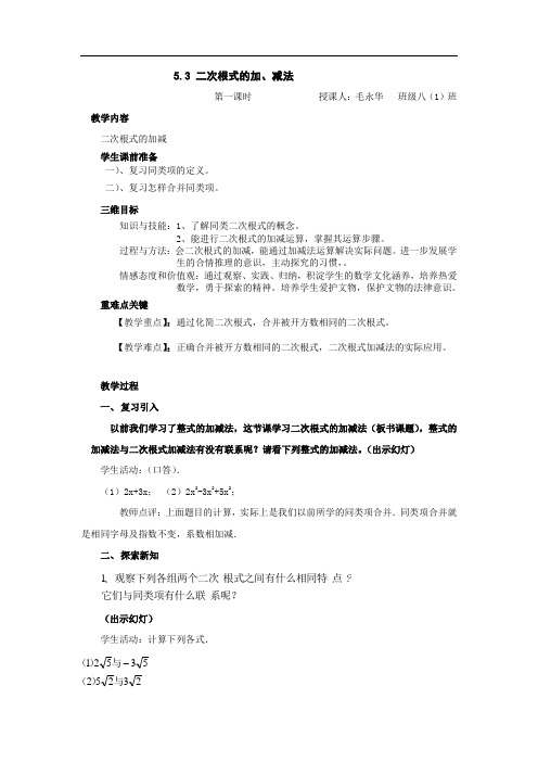 5.3二次根式的加、减法教案
