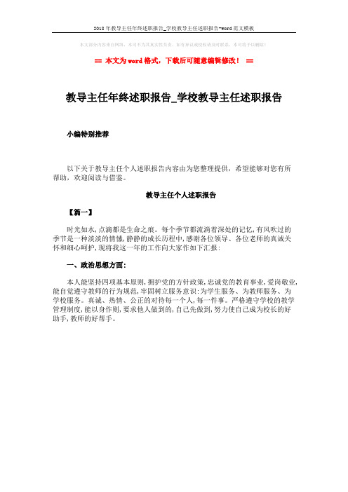 2018年教导主任年终述职报告_学校教导主任述职报告-word范文模板 (1页)