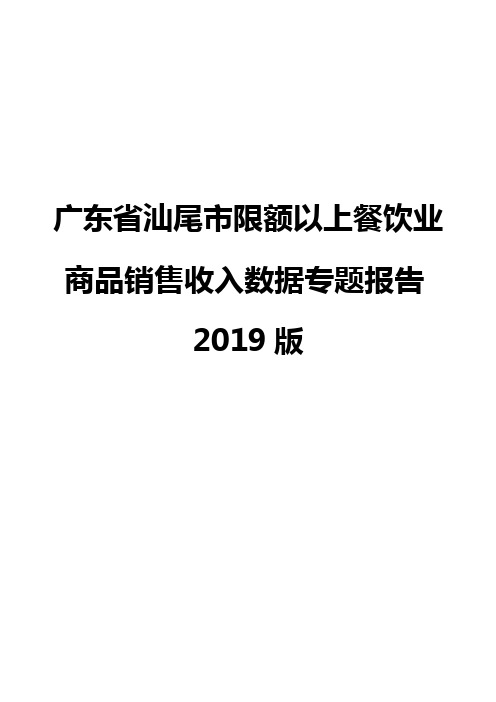 广东省汕尾市限额以上餐饮业商品销售收入数据专题报告2019版