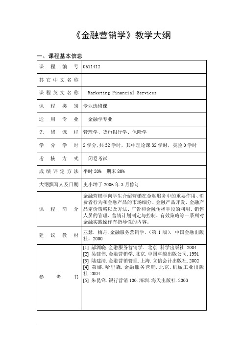 《金融营销学》教学大纲