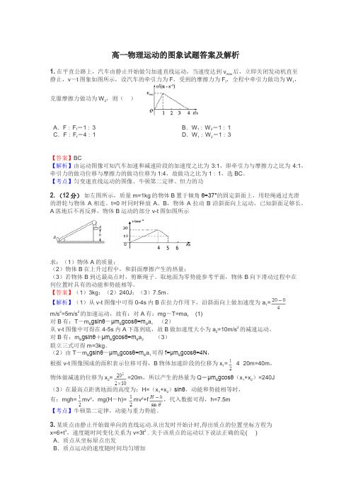 高一物理运动的图象试题答案及解析
