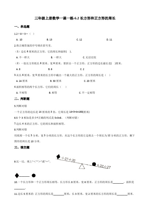 三年级上册数学试题-6.2长方形和正方形的周长 冀教版(含解析)