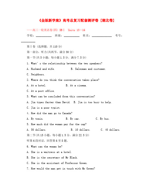 (全国湖北专版)《金版新学案》2020高三英语一轮 高一 Units13-16检测题