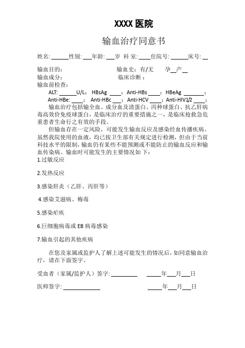(完整版)临床输血治疗知情同意书