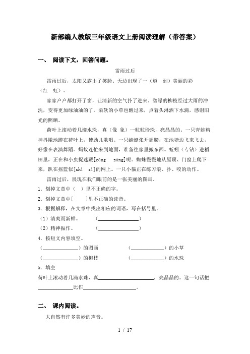 新部编人教版三年级语文上册阅读理解(带答案)