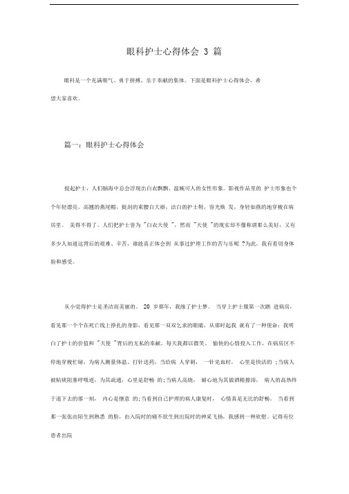 眼科护士心得体会3篇