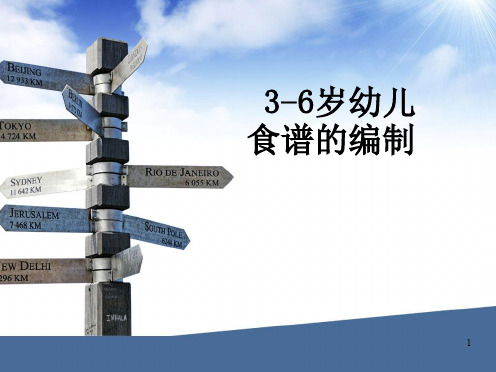 3-6岁幼儿食谱的编制ppt课件