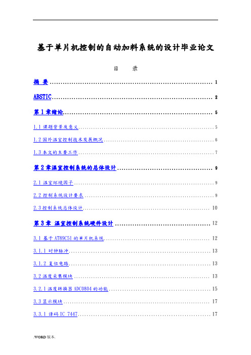 基于单片机控制的自动加料系统的设计毕业论文