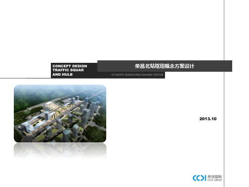 荣昌北站枢纽概念方案设计-20131011