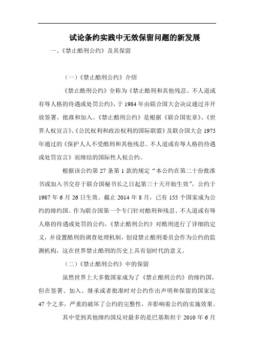 试论条约实践中无效保留问题的新发展