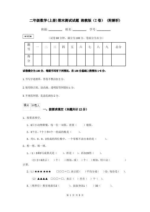 二年级数学(上册)期末测试试题 湘教版(I卷) (附解析)
