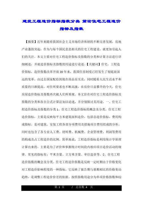 建筑工程造价指标指数分类 简论住宅工程造价指标及指数.doc