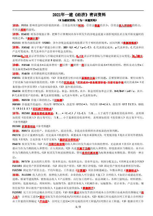 2021一建经济-XT-密训三页纸(必背)