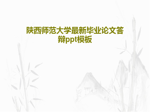 陕西师范大学最新毕业论文答辩ppt模板共36页