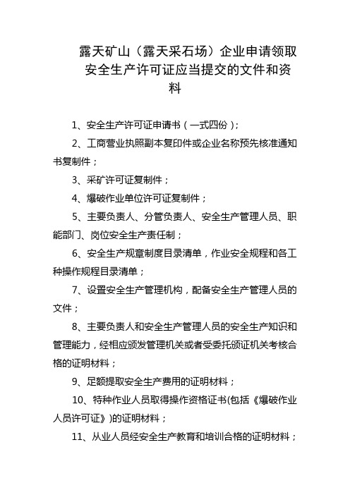 露天矿山办事指南