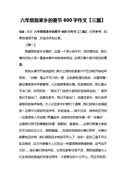 六年级我家乡的春节600字作文【三篇】