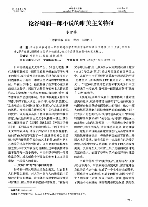 论谷崎润一郎小说的唯美主义特征