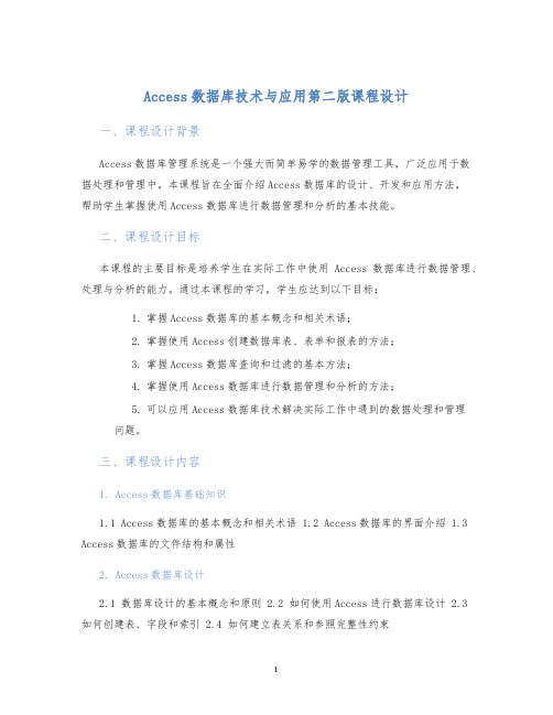 Access数据库技术与应用第二版课程设计
