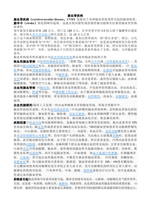 脑血管病总结(学生背书用)