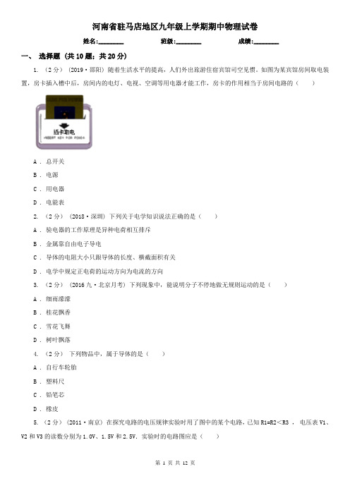 河南省驻马店地区九年级上学期期中物理试卷