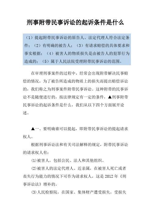 刑事附带民事诉讼的起诉条件是什么