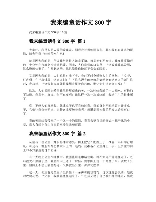 我来编童话作文300字