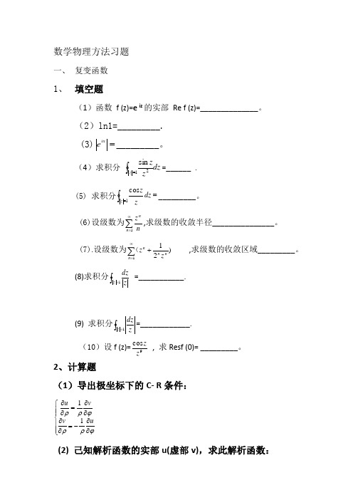 数学物理方法习题