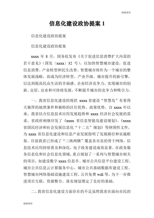 信息化建设政协提案.doc