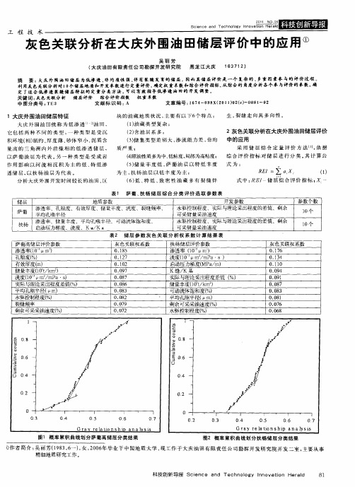灰色关联分析在大庆外围油田储层评价中的应用