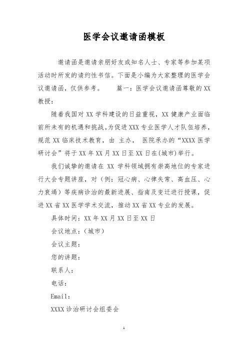 医学会议邀请函模板