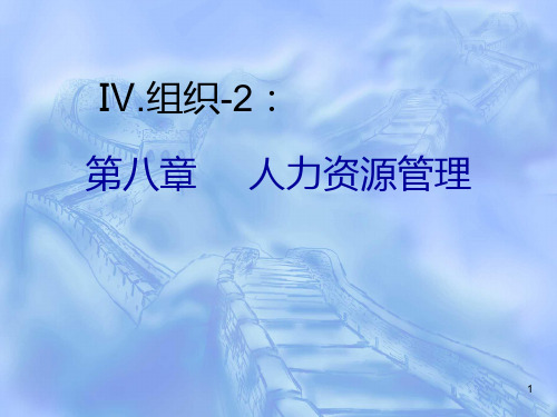 管理学-第八章-人力资源管理PPT课件