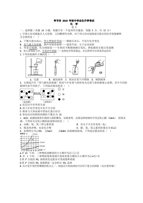 中考真题-2019年贵州省毕节市中考化学试题