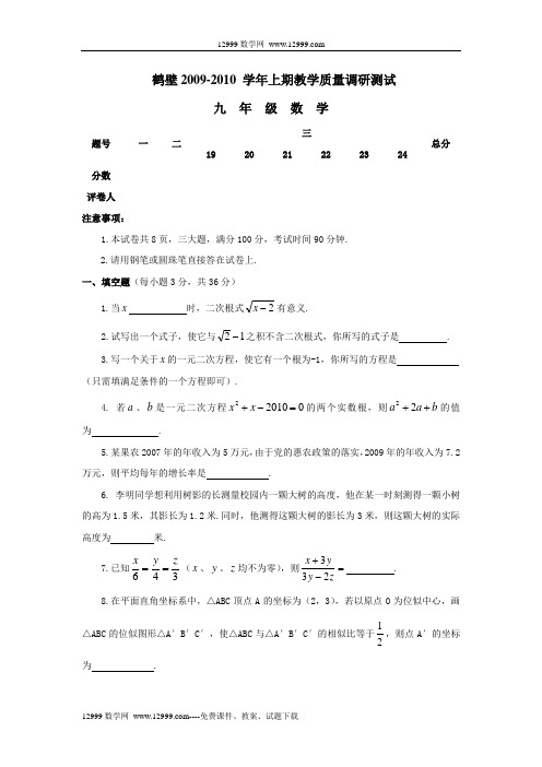 河南鹤壁09-10学年九上教学质量调研测试