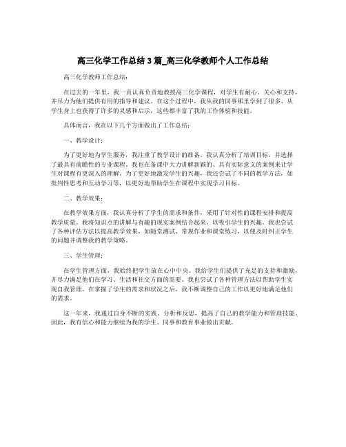 高三化学工作总结3篇_高三化学教师个人工作总结