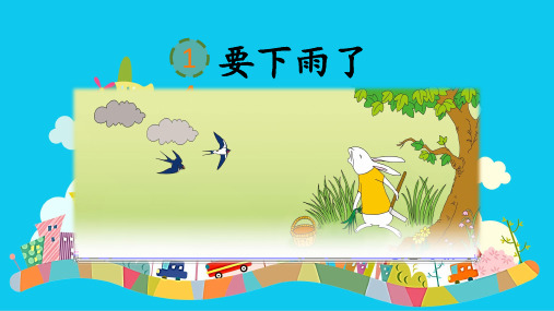 部编版 一下语文 《课文14 要下雨了》 课件