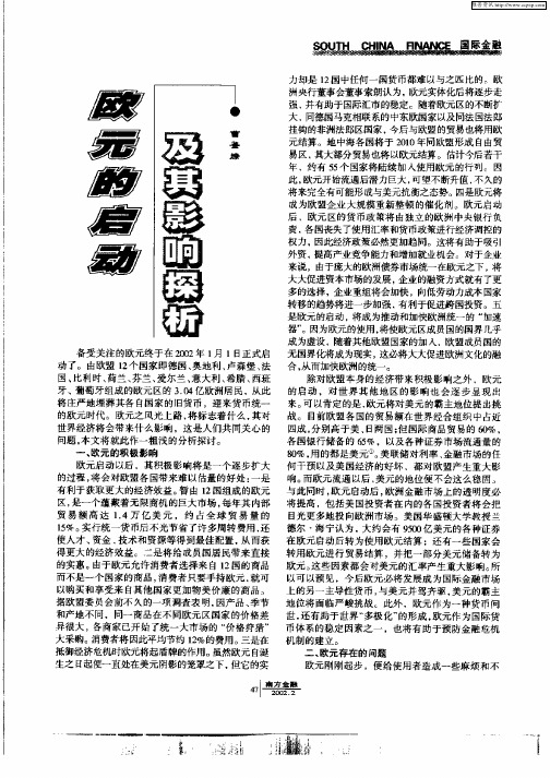 欧元的启动及其影响探析